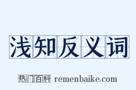浅知反义词是什么意思的图片